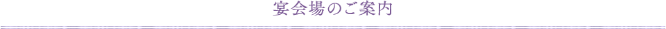 宴会場のご案内