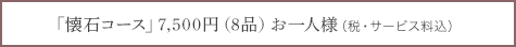 懐石コース7500円（8品）お一人様（税・サービス料込）