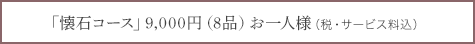 特別懐石　9000円（8品）（税・サービス料込）