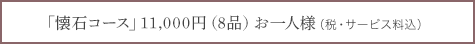 特別懐石　11000円（8品）（税・サービス料込）