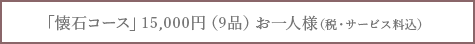 特別懐石　15,000円（9品）お一人様（税・サービス料込）
