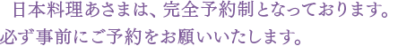 日本料理あさまは、完全予約制となっております。必ず事前にご予約をお願いいたします。（年中無休）